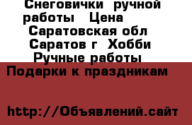Снеговички  ручной работы › Цена ­ 700 - Саратовская обл., Саратов г. Хобби. Ручные работы » Подарки к праздникам   